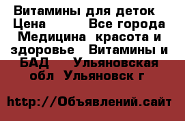 Витамины для деток › Цена ­ 920 - Все города Медицина, красота и здоровье » Витамины и БАД   . Ульяновская обл.,Ульяновск г.
